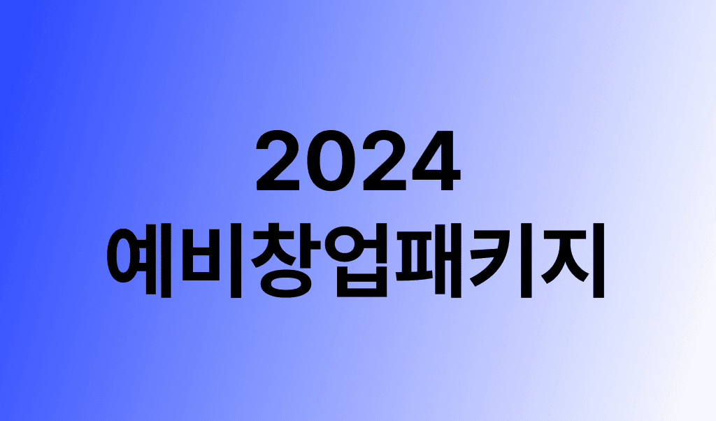 2024 예비창업패키지