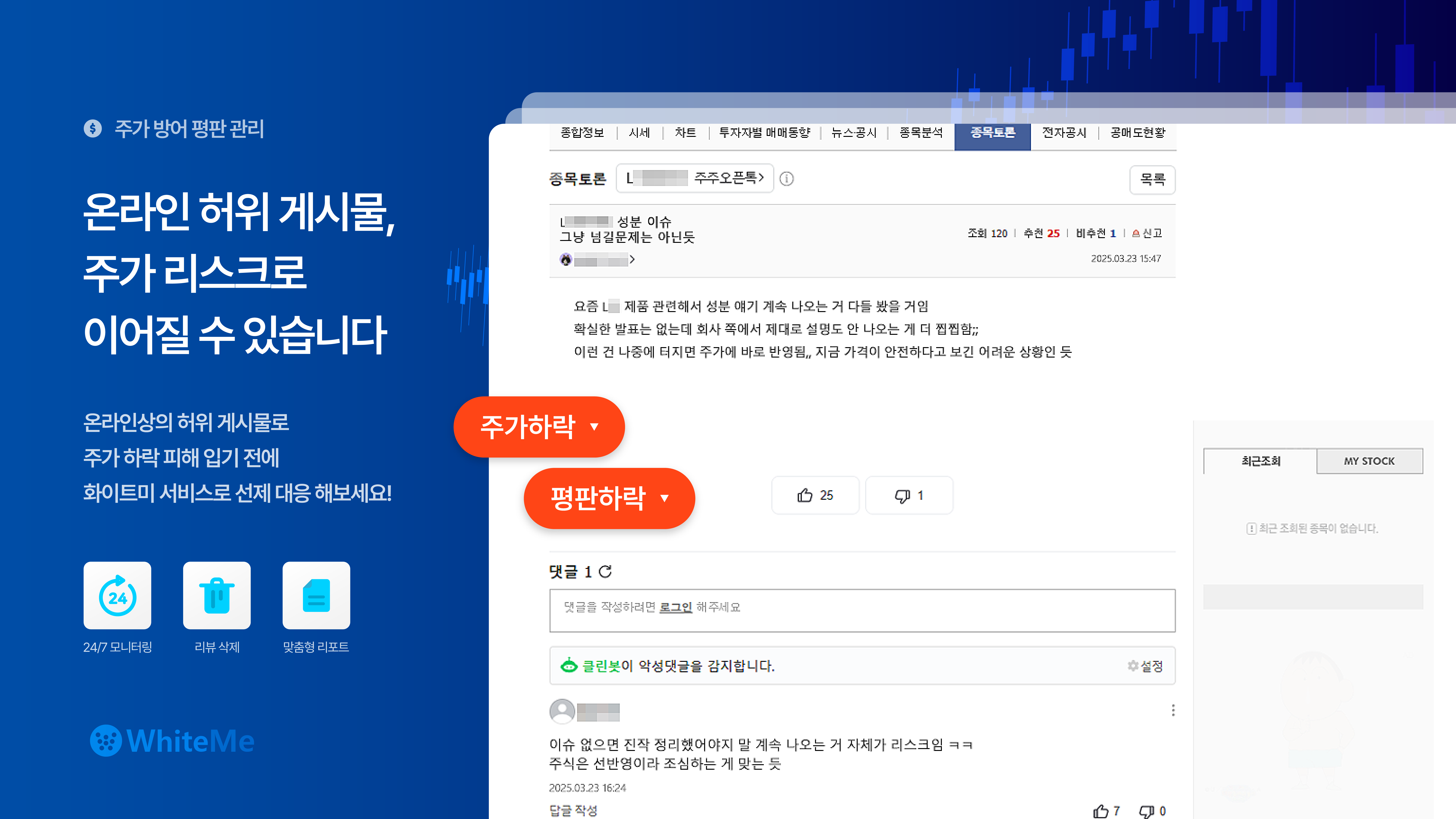 악성루머 주가방어 온라인 평판 관리 서비스 화이트미