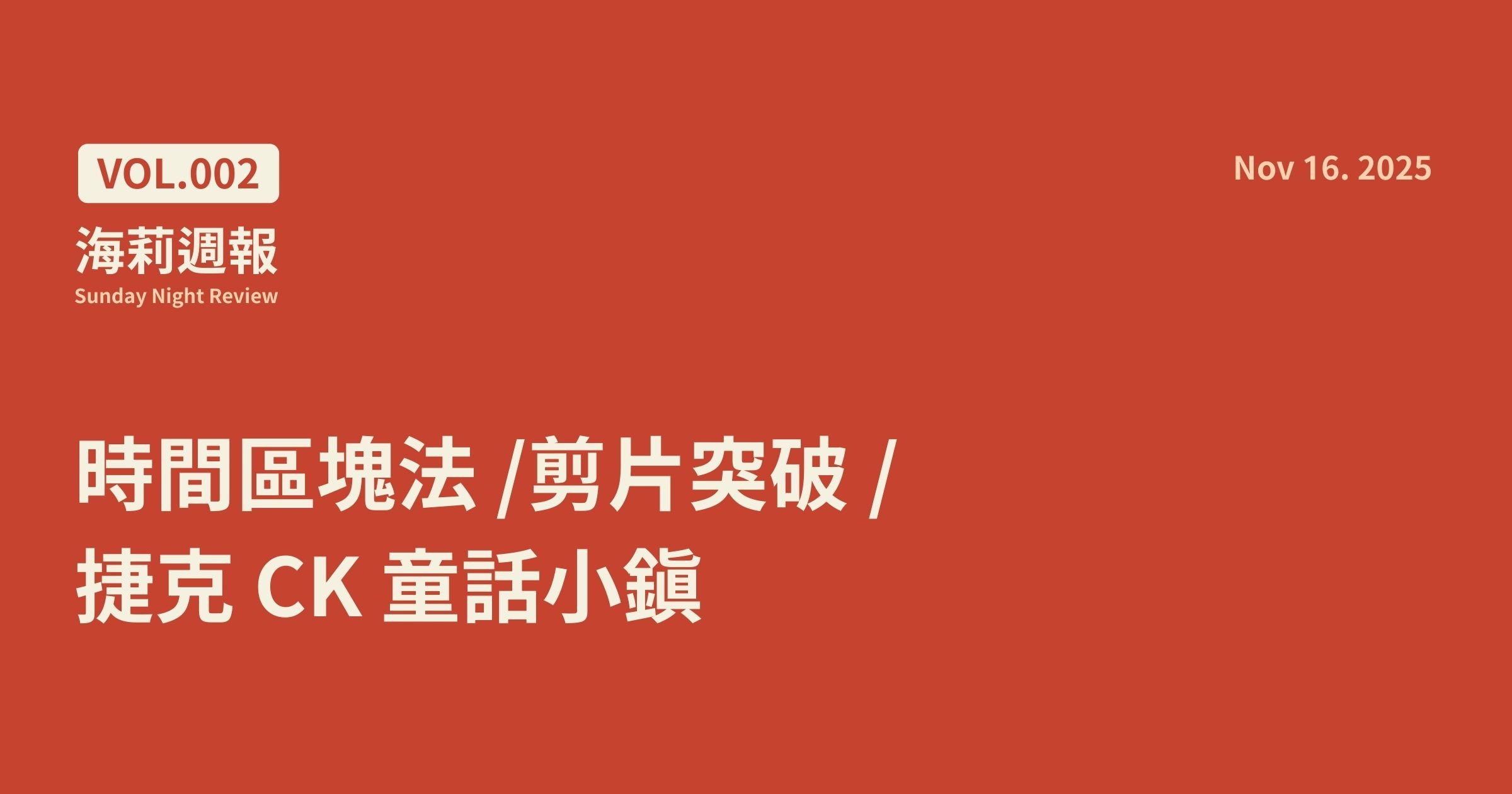 【海莉週報 #2】時間區塊法 / 剪片突破 / 捷克 CK 童話小鎮