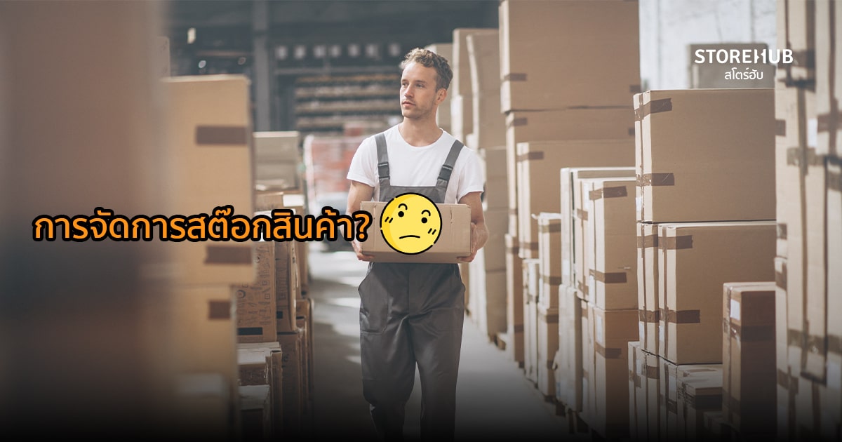 การจัดการสต๊อกสินค้าคืออะไร?