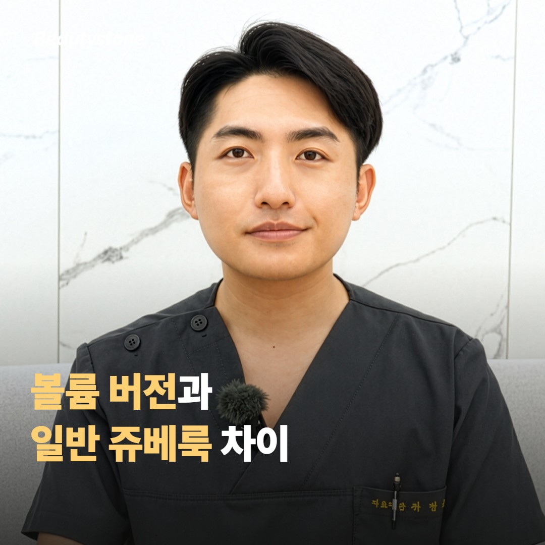 볼륨 버전과 일반 쥬베룩, 어디가 다를까요