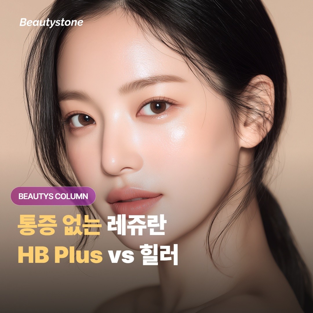 통증 없는 레쥬란 — HB Plus vs 힐러, 어디서 갈리나요