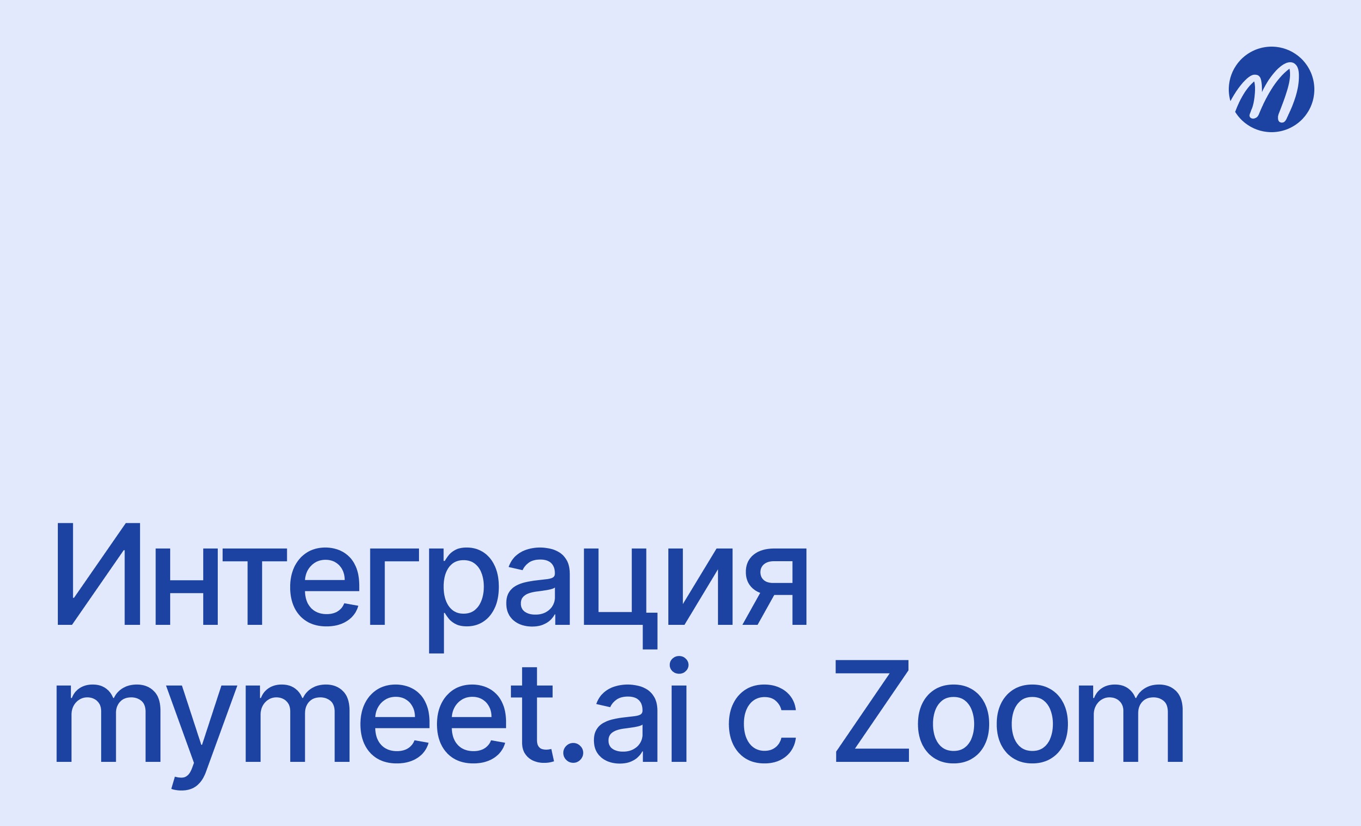 Интеграция с Zoom