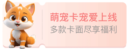 萌宠卡福利