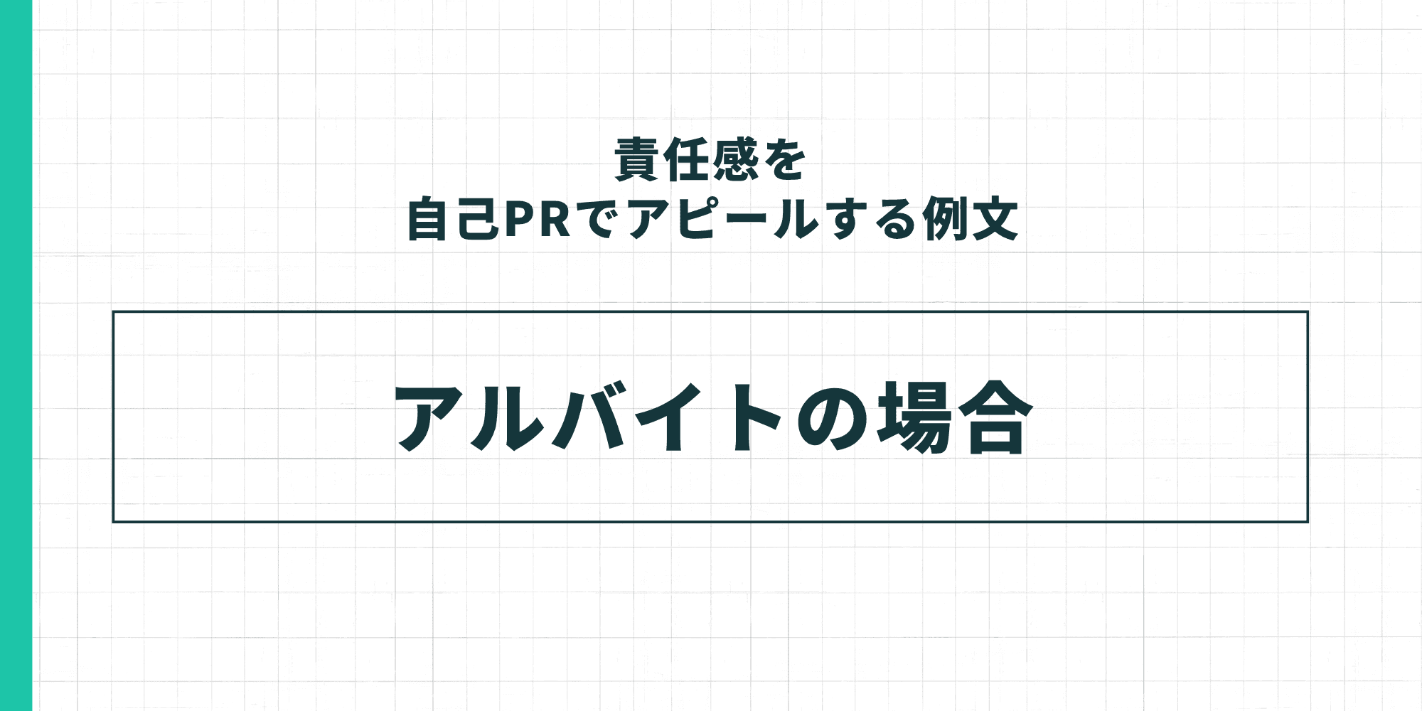 責任感を自己PRでアピールする例文の「アルバイトの場合」セクション表紙