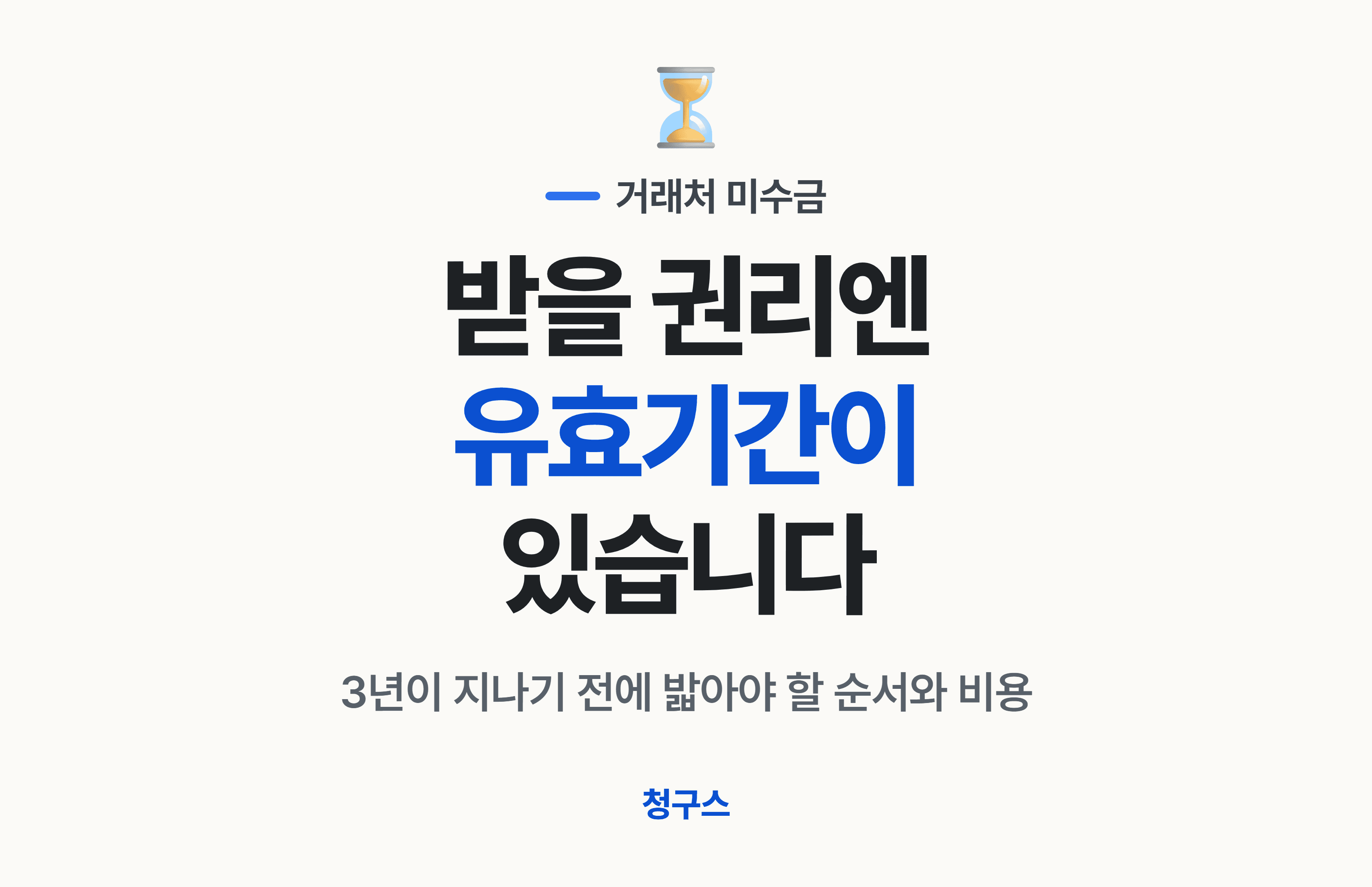 거래처 미수금 못 받을 때: 회수 절차·비용 총정리