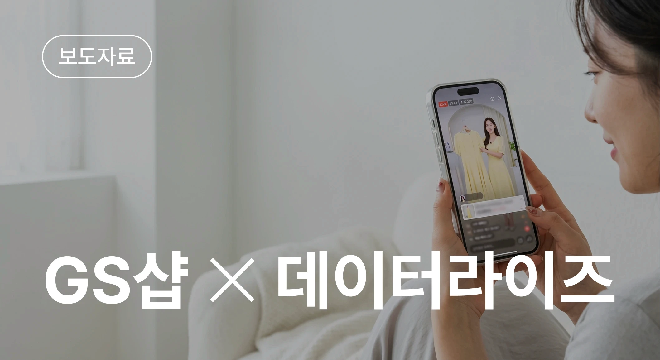 GS샵 Poc AI 구매 예측 스코어링 실증 보도자료 썸네일