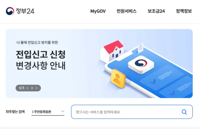 정부24(Government24) 공식 웹사이트 메인 화면. '나 몰래 전입신고 방지를 위한 전입신고 신청 변경사항 안내'라는 배너와 서비스 검색창이 보입니다.