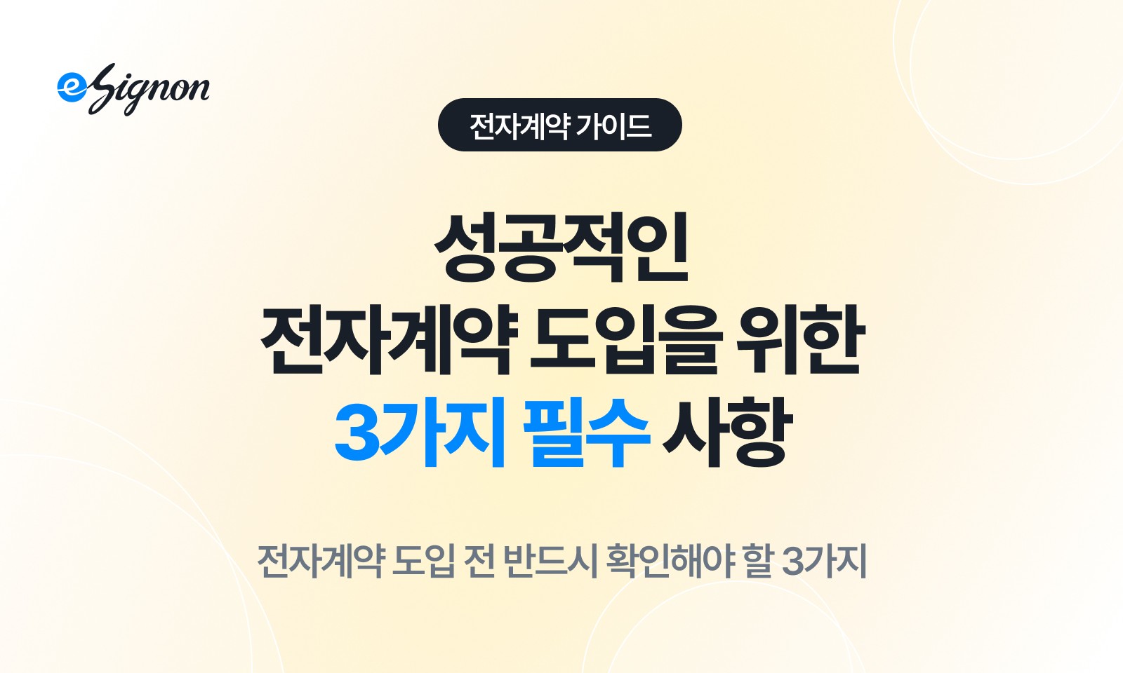 전자계약 이싸인온 전자계약 도입 전 반드시 확인해야 할 3가지