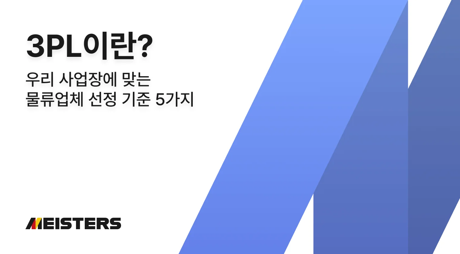 3PL 물류란? 우리 사업장에 맞는 물류업체 선정 기준 5가지 썸네일