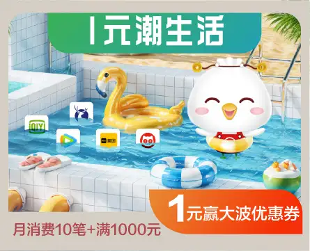 贵阳银行1元潮生活活动