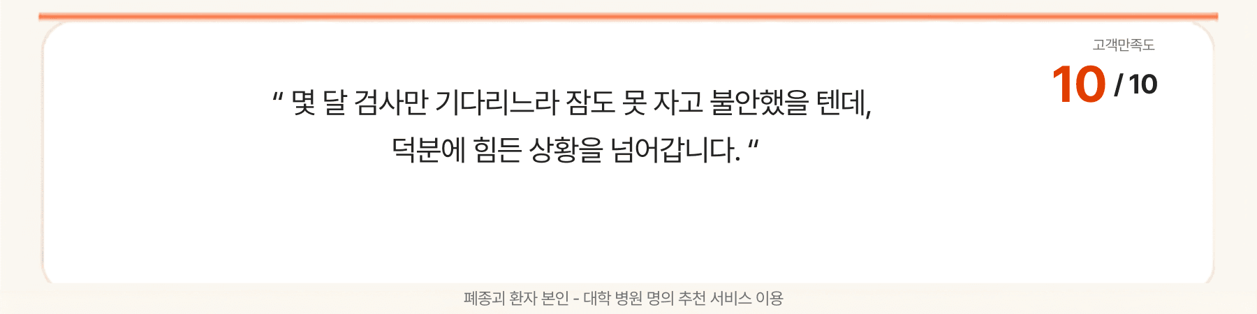 폐종괴 고객후기, 만족도