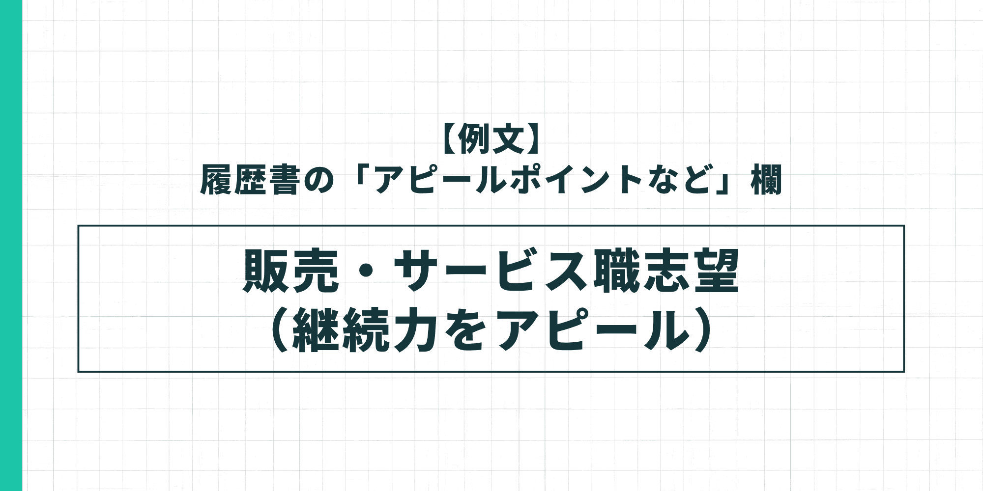 【例文】履歴書の「アピールポイントなど」欄・販売・サービス職志望（継続力をアピール）