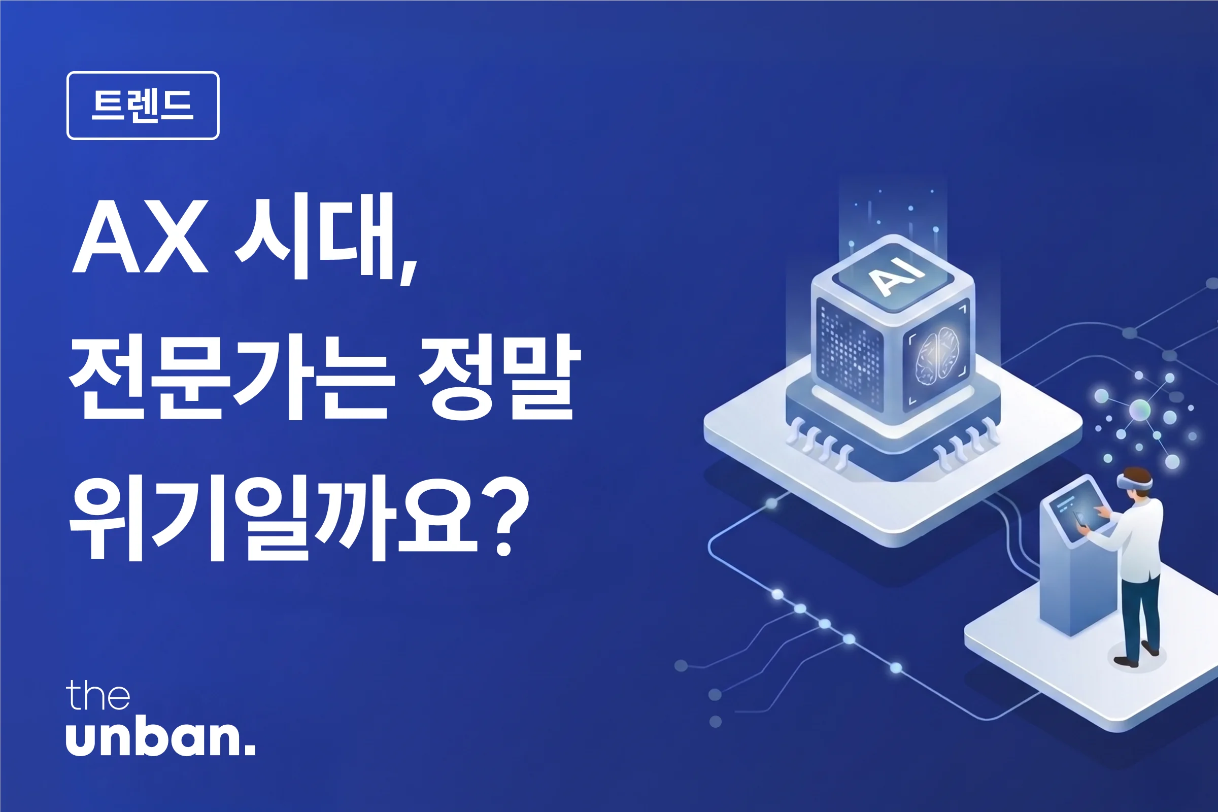 AI 일자리 대체 위기론, 전문가는 이제 필요 없을까요?