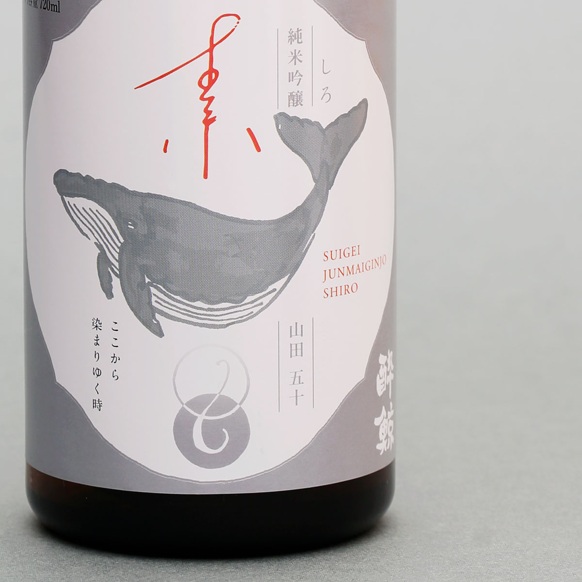 PACKAGE | 酔鯨 純米吟醸 素-しろ- ｜ OHGA MIHO