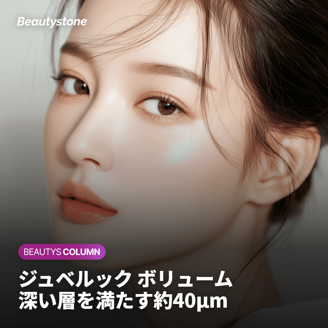 ジュベルック ボリューム — 深い層、ボリュームを満たす約40μm