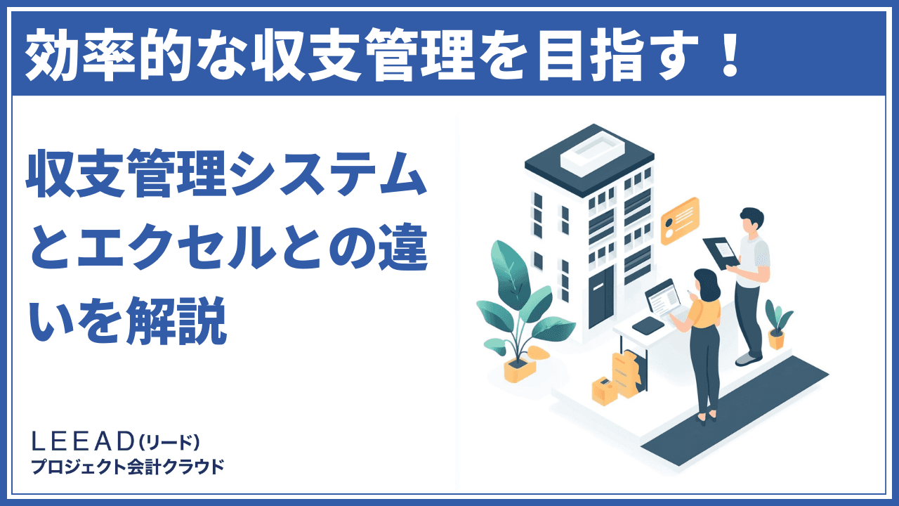 効率的な収支管理を目指す！収支管理システムとエクセルとの違いを解説