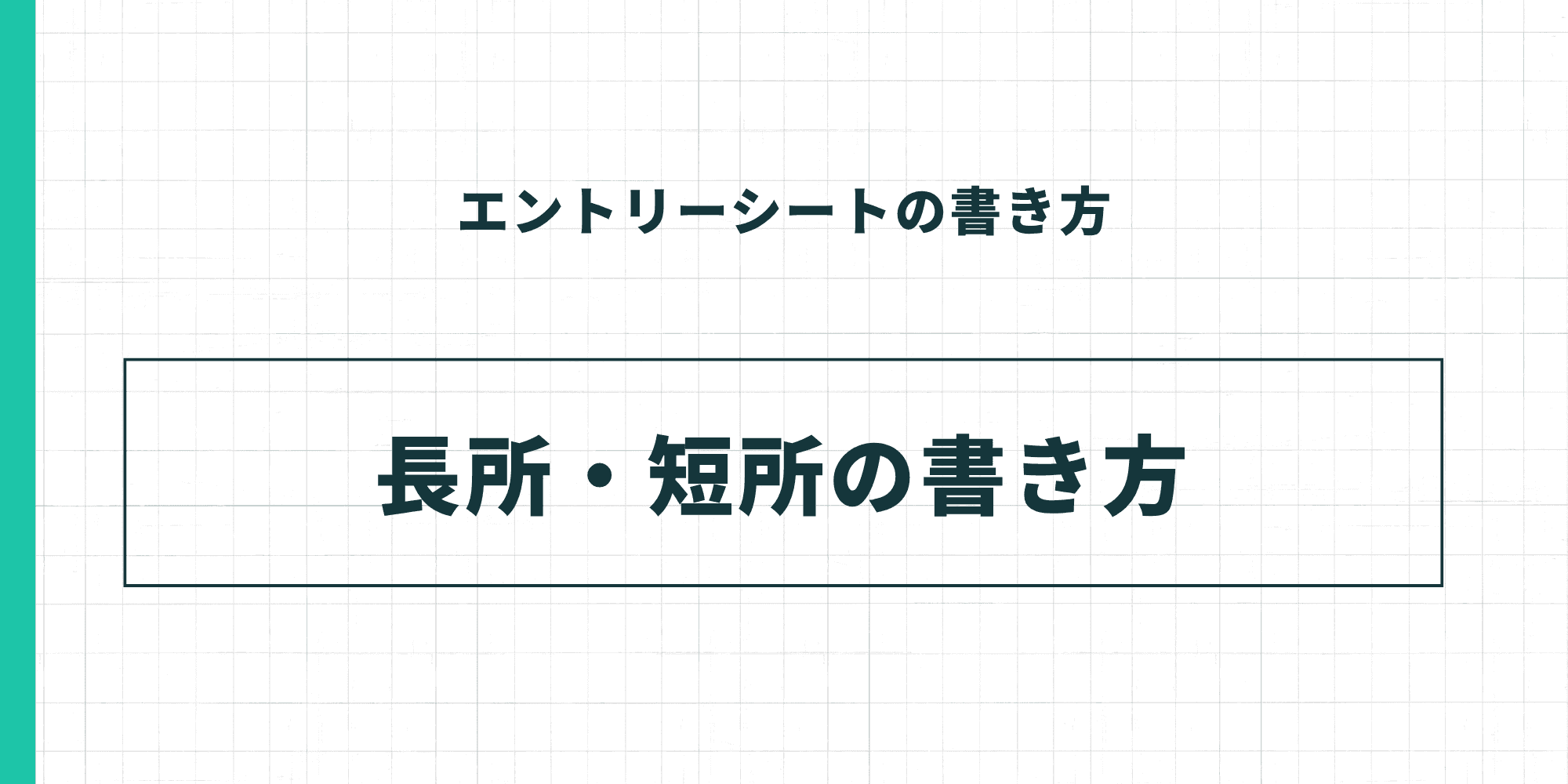 ESの長所・短所の書き方