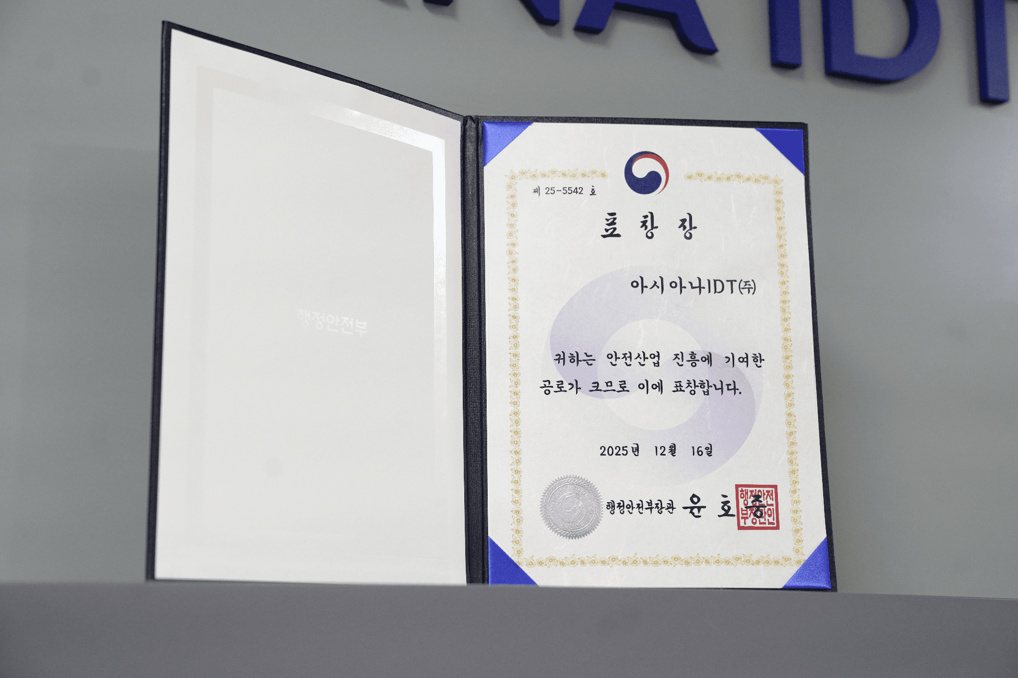 아시아나IDT가 행정안전부장관에게서 받은 표창장. 안전산업 진흥에 기여한 공로를 인정받았다. 사무실 초입에 놓여 있다.