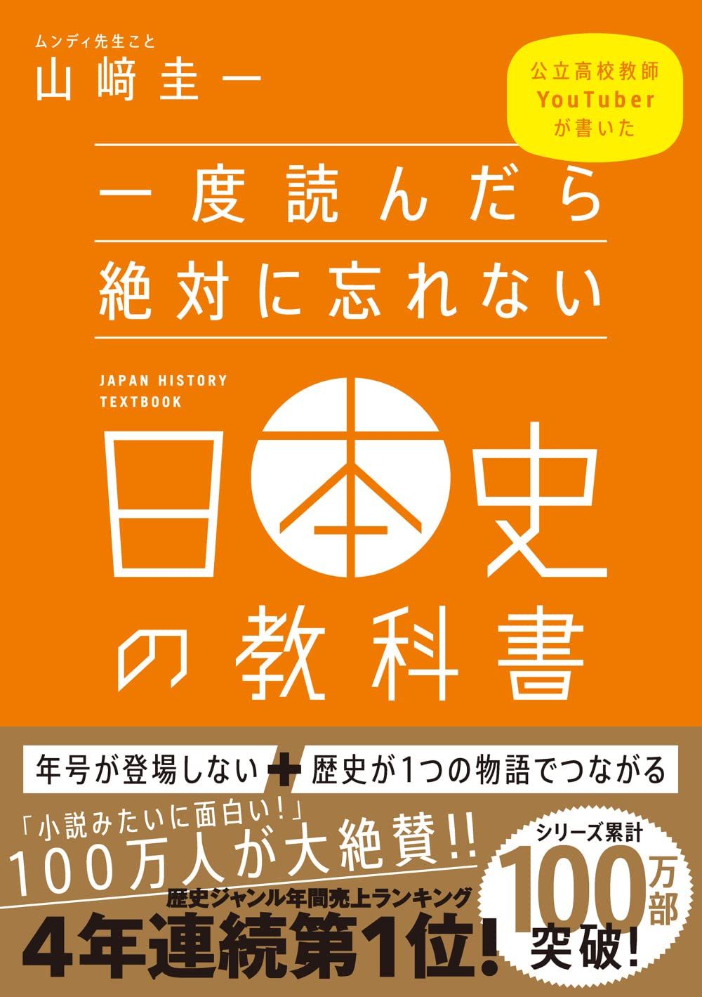 一度読んだら絶対に忘れない日本史の教科書（SBクリエイティブ）
