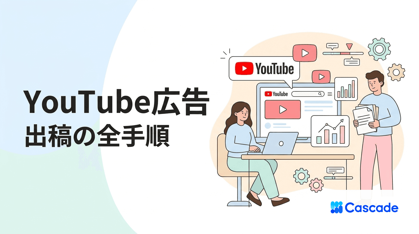 YouTube広告の出稿手順｜キャンペーン設計と運用の流れ