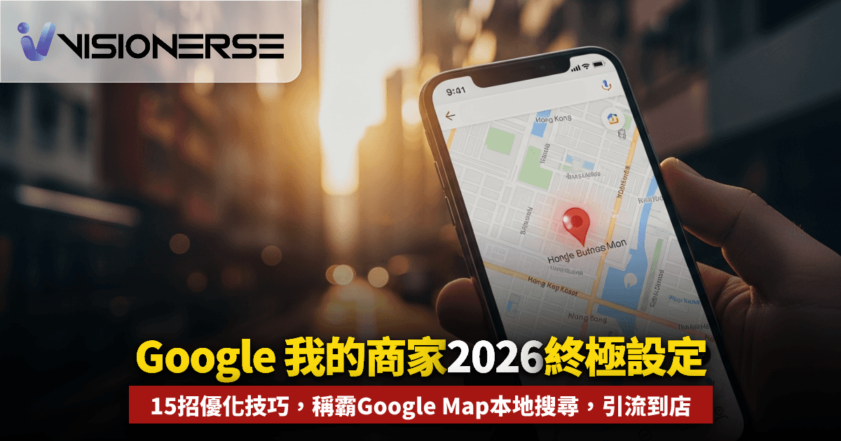 Google 我的商家 2026