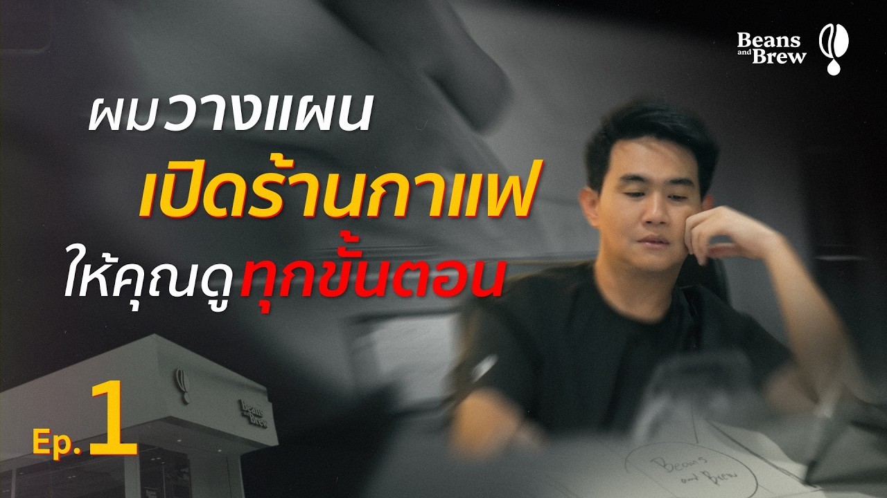 ผมวางแผนเปิดร้านกาแฟให้คุณดูทุกขั้นตอน