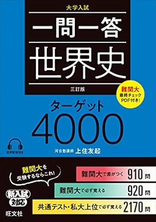 一問一答 世界史 ターゲット 4000（旺文社）