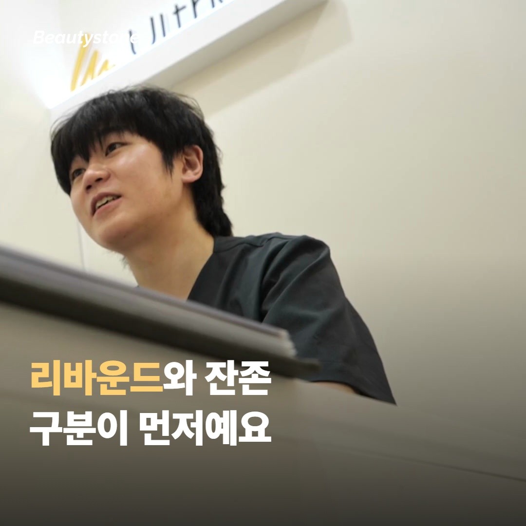 리바운드와 잔존, 무엇이 다른가