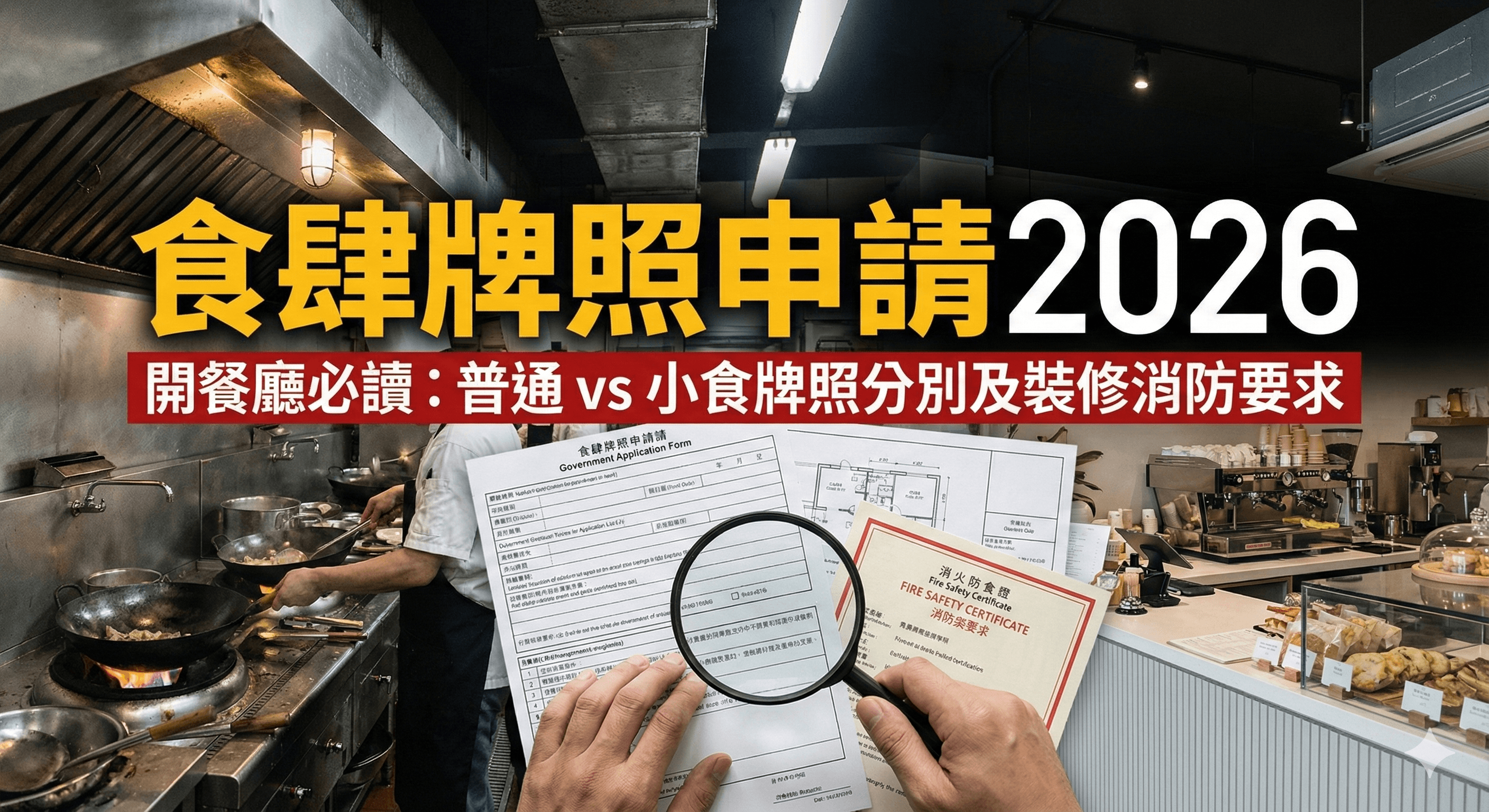 食肆牌照申請2026