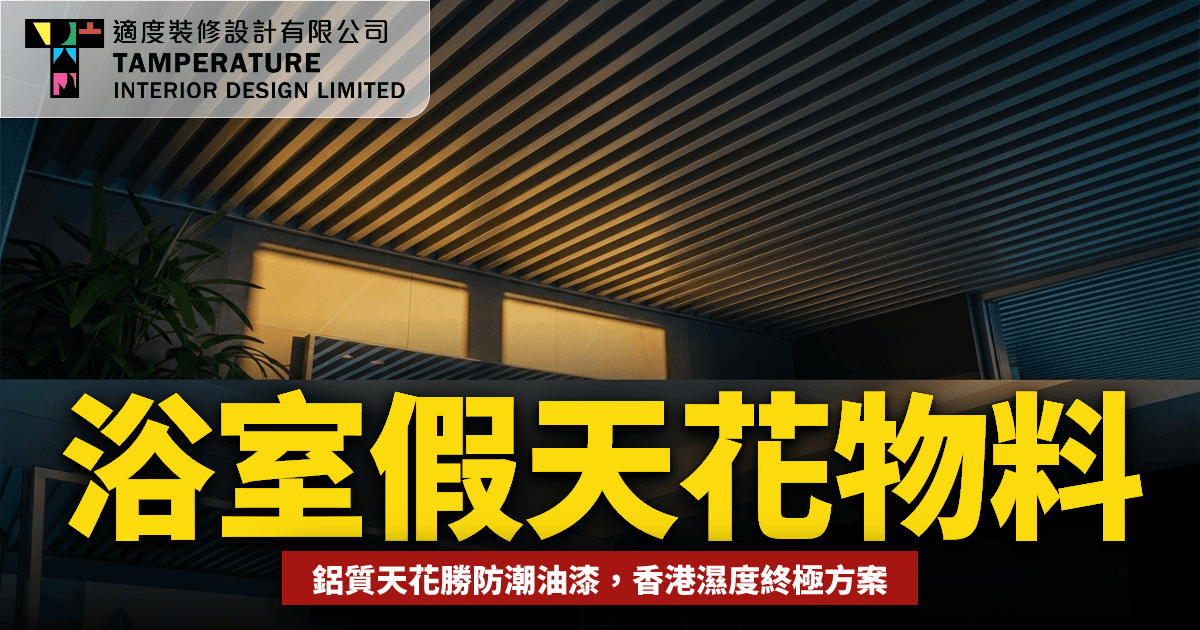 浴室假天花物料