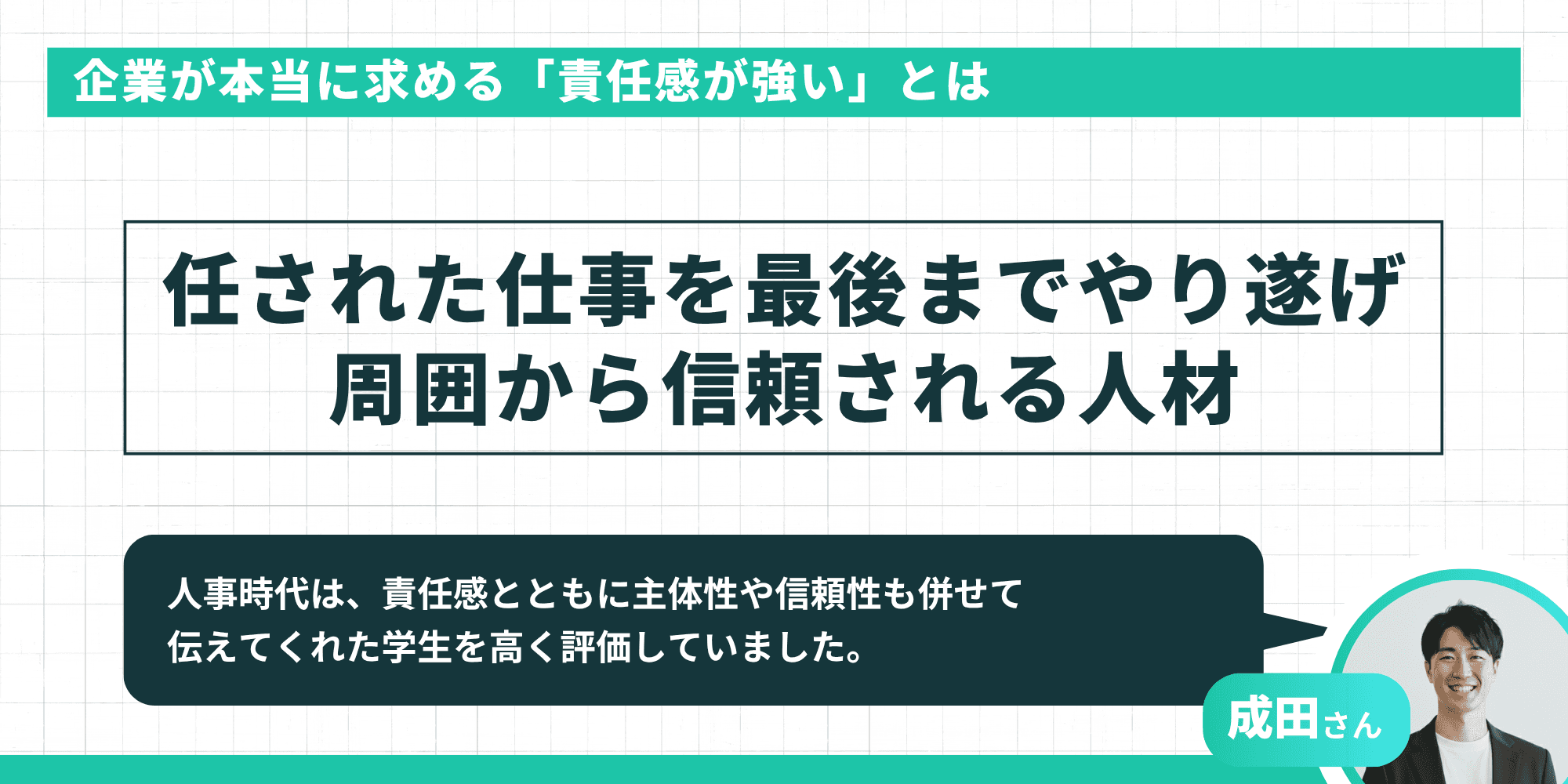 企業が本当に求める「責任感が強い」とはを示す図。「任された仕事を最後までやり遂げ周囲から信頼される人材」と表示し、成田さんのコメントで「責任感とともに主体性や信頼性も併せて伝えてくれた学生を高く評価していた」と解説