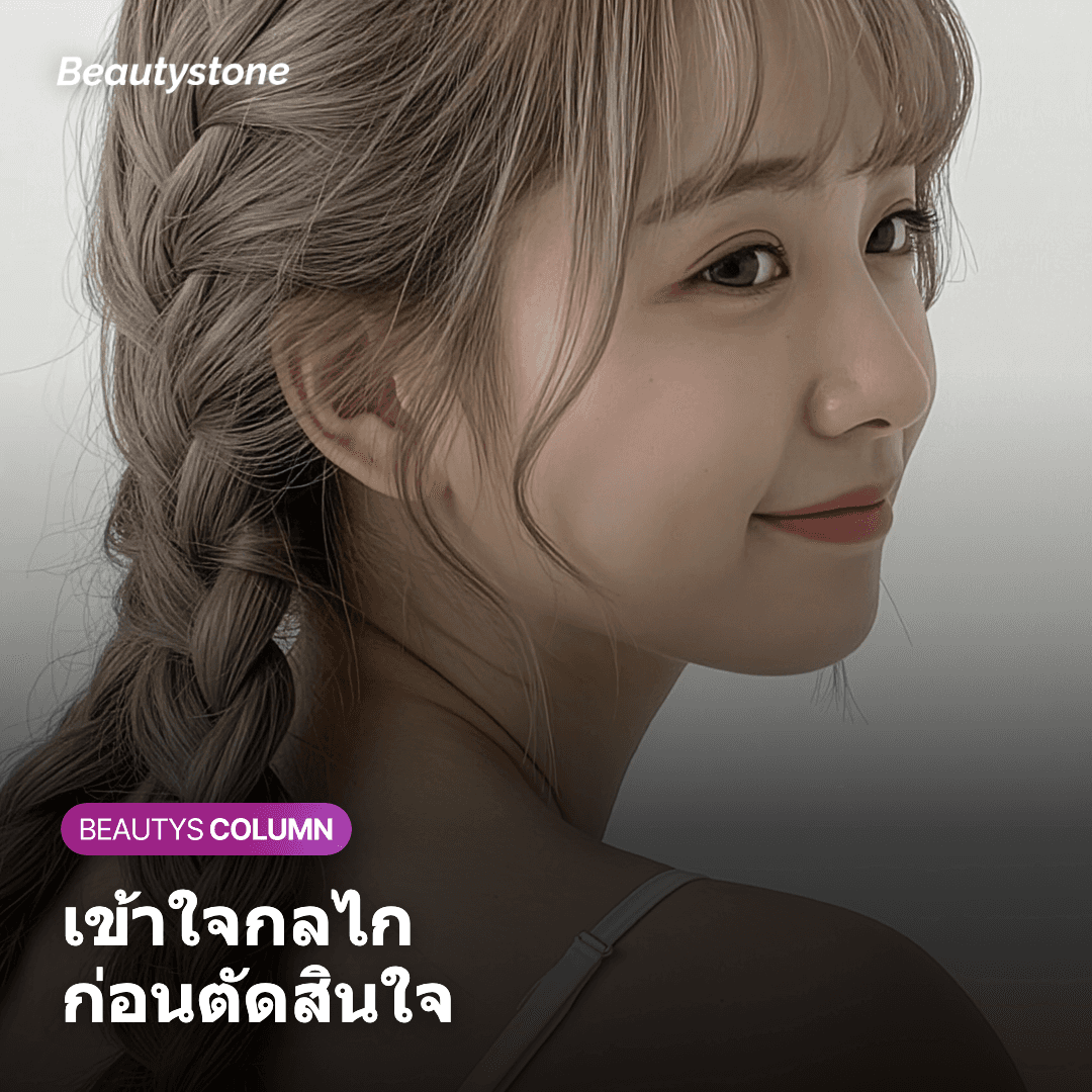 เข้าใจกลไกก่อนตัดสินใจทำหัตถการ