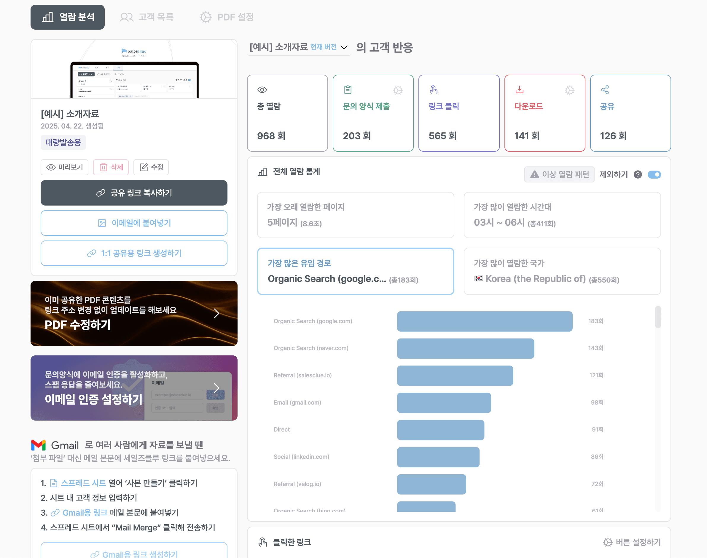 세일즈클루 열람 분석 화면