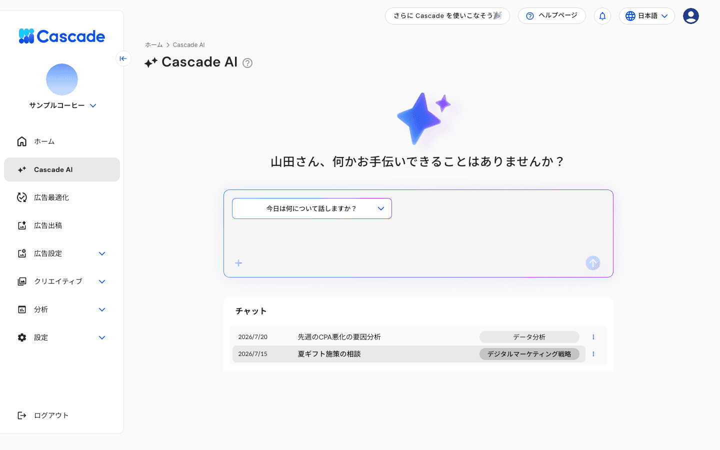 Cascade AIのトップ画面