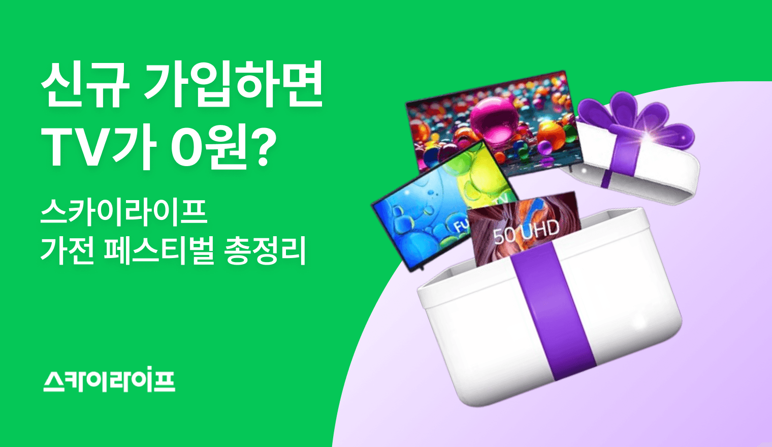 스카이라이프 인터넷+TV 결합 시 최신 가전이 0원! 2026년형 스카페 혜택과 요금제, 제휴 카드 할인까지 완벽 정리해 드립니다.