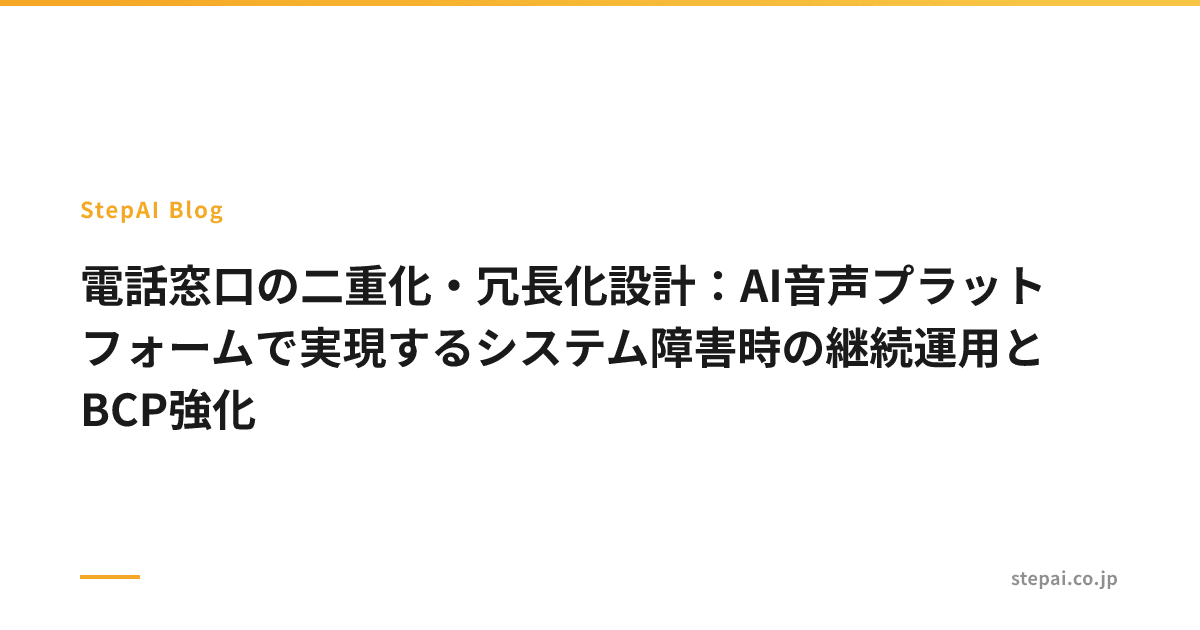 電話窓口の二重化・冗長化設計:AI音声プラットフォームで実現するシステム障害時の継続運用とBCP強化