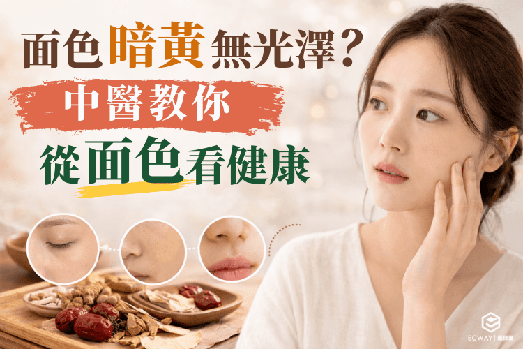 面色暗黃無光澤？中醫教你從面色看健康