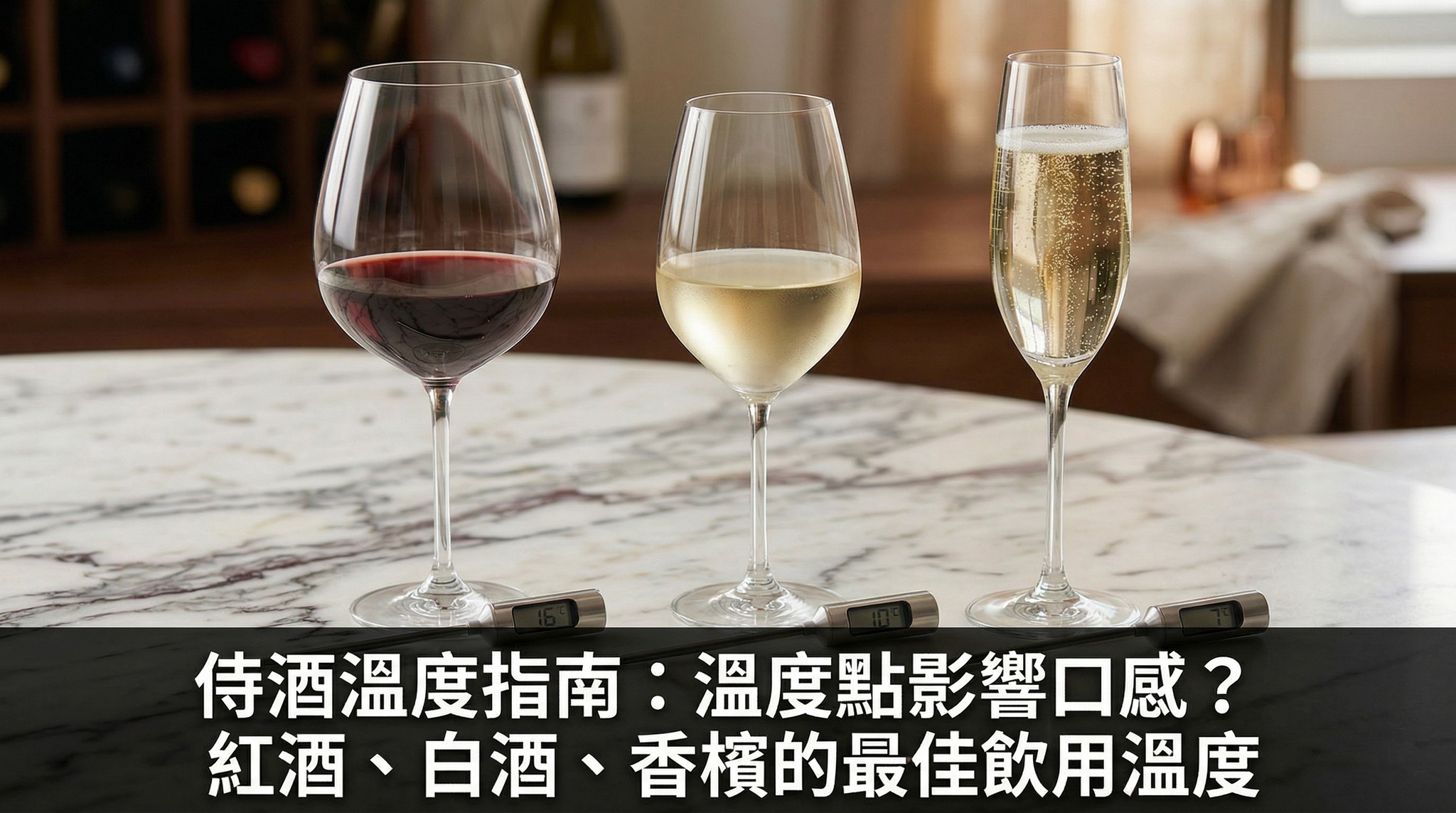 侍酒溫度指南：溫度點影響口感？紅酒、白酒、香檳的最佳飲用溫度