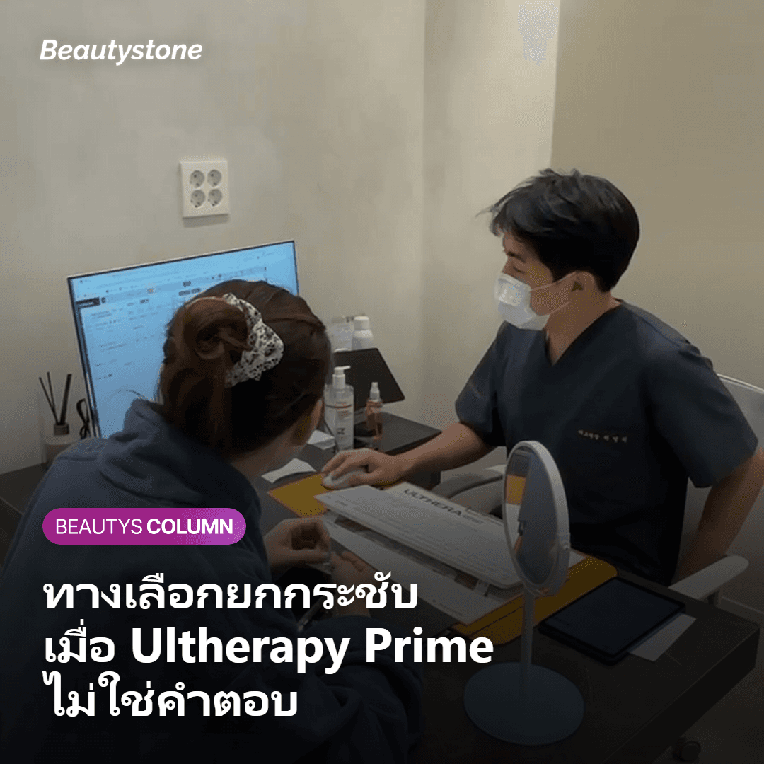 ทางเลือกยกกระชับเมื่อ Ultherapy Prime ไม่ใช่ตัวเลือก