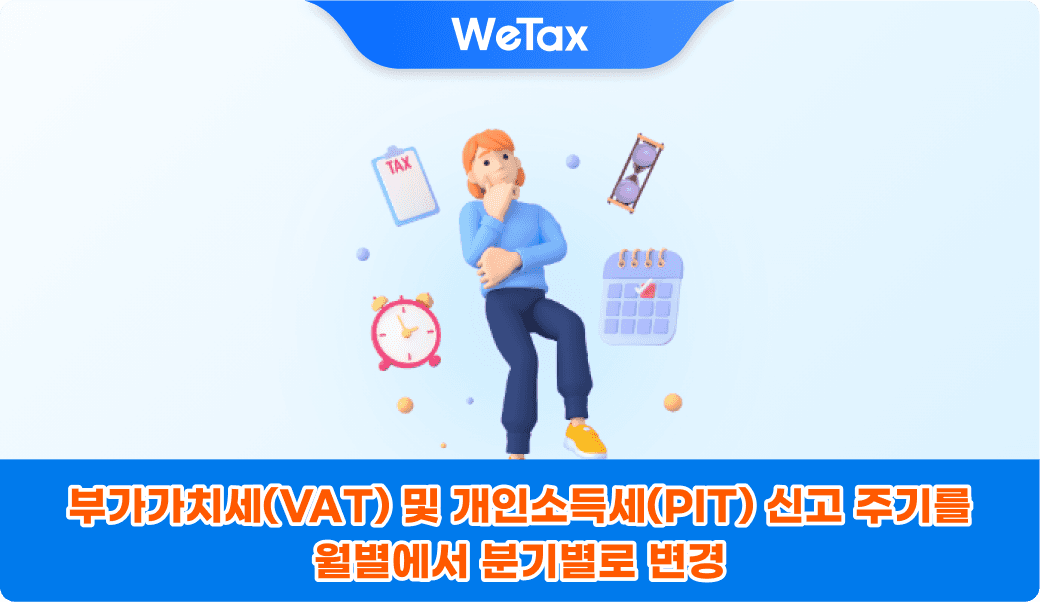 부가가치세(VAT) 및 개인소득세(PIT) 신고 주기를 월별에서 분기별로 변경하는 방법 안내