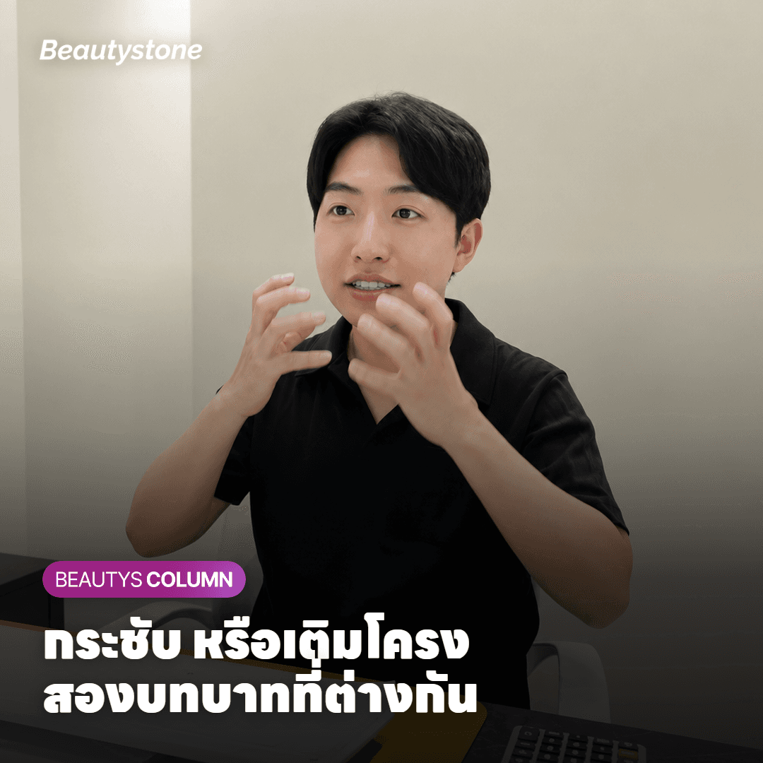 การ์ดแสดงความต่างของบทบาทระหว่างการกระชับผิวกับการเติมโครงหน้า