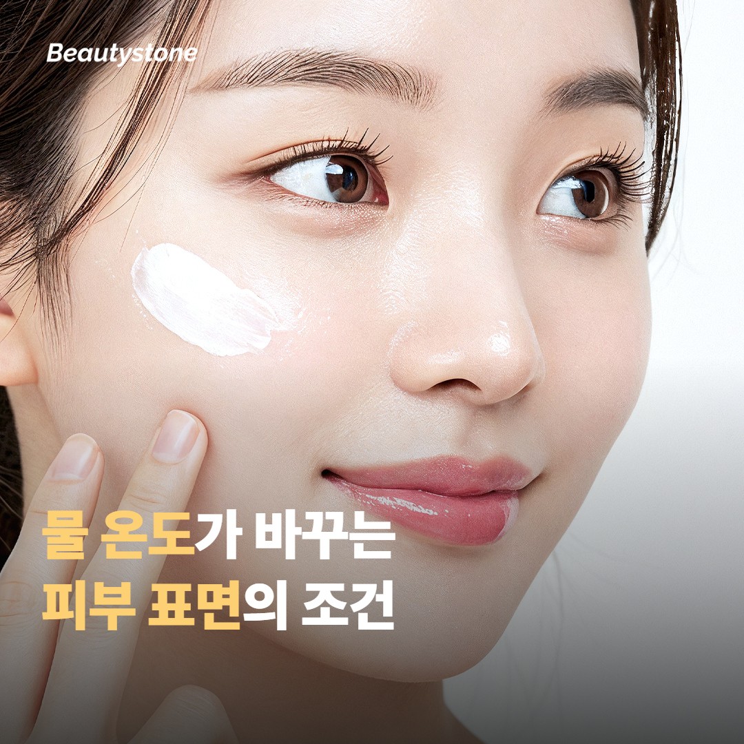 물 온도가 피부에서 실제로 하는 일