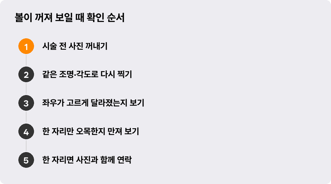 볼이 꺼져 보일 때 확인 순서