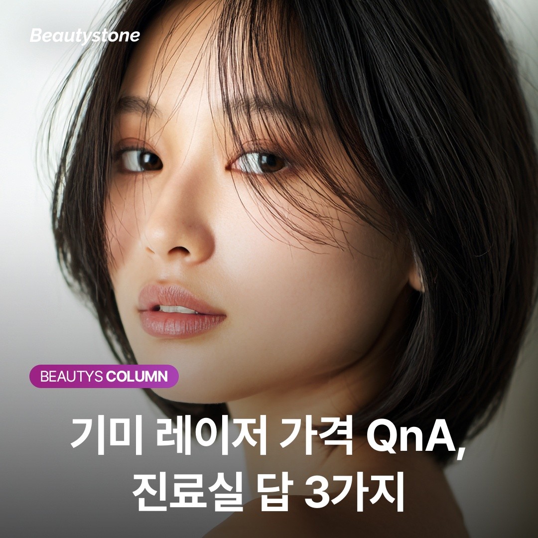 기미 레이저 가격 비교 전 필수 체크: '역치'를 넘기는 샷인가요?