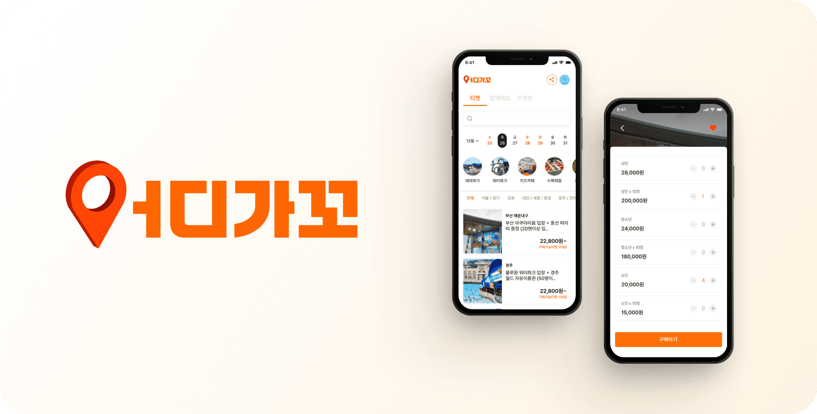 어디가꼬 — 여행 ∙ 레저 예약 앱