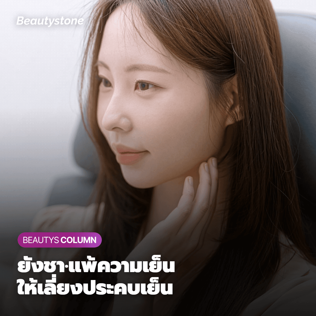 กรณีที่การประคบเย็นอาจไม่เหมาะสม