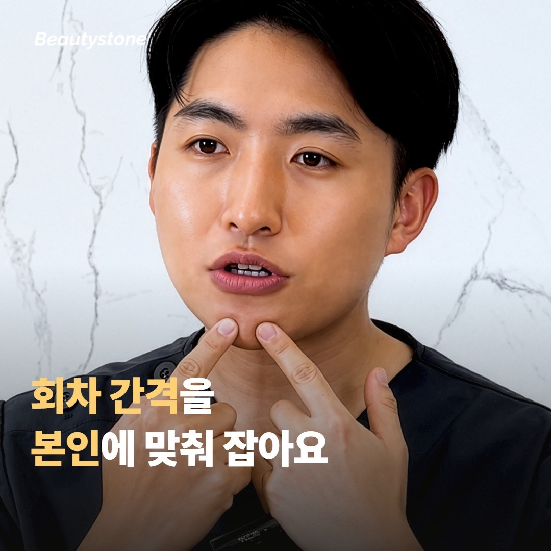 합정 뷰티스톤은 같은 스킨부스터여도 회차 간격을 다르게 잡아요