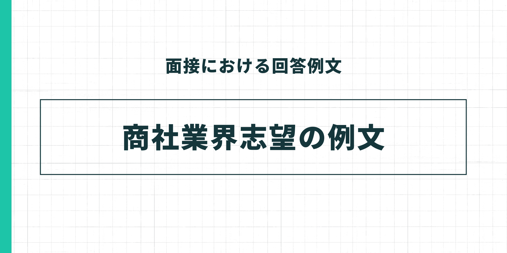 面接における回答例文。商社業界志望の例文。