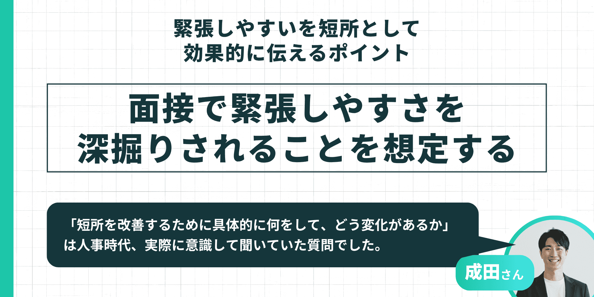 緊張しやすいを短所として効果的に伝えるポイント:面接で緊張しやすさを深掘りされることを想定する